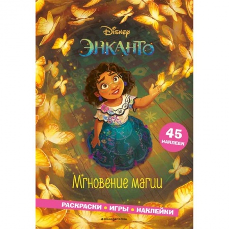 книга Энканто. Мгновение магии. Раскраски, игры, наклейки с доставкой по Франции Досуг, творчество и кулинария, книга Энканто. Мгновение магии. Раскраски, игры, наклейки