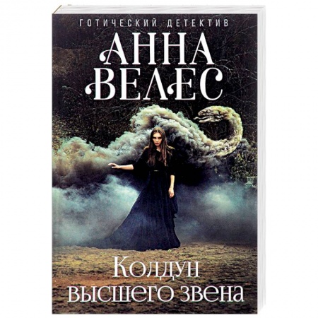 Фантастика, фэнтези, книга Колдун высшего звена