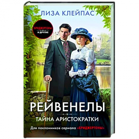 Любовный роман, книга Тайна аристократки