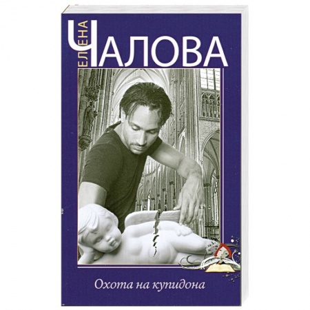 Книги, книга Охота на купидона