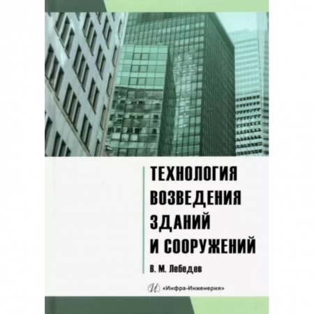 Технические науки. Транспорт, книга Технология возведения зданий и сооружений: Учебное пособие