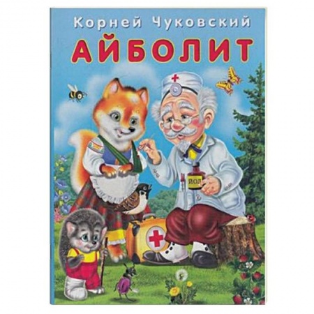 Сказки, книга Айболит
