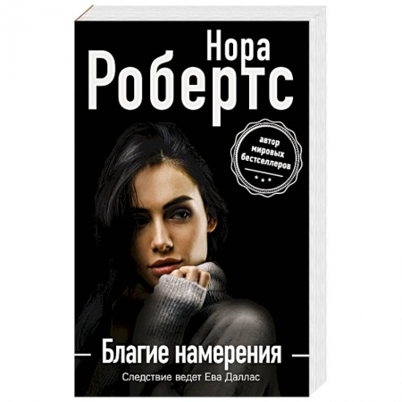 Детективы, триллеры, книга Благие намерения