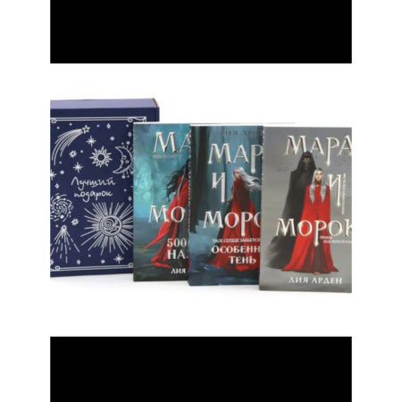 Фантастика, фэнтези, книга Мара и Морок (комплект из 3-х книг + подарочная коробка)