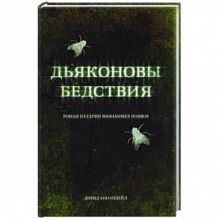Фантастика, фэнтези, книга Дьяконовы бедствия