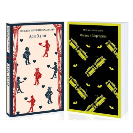 Классика, современная литература, книга Набор Воланд и его свита (из 2 книг: 'Мастер и Маргарита' Булгаков и 'Дон Хуан' Бальестер)