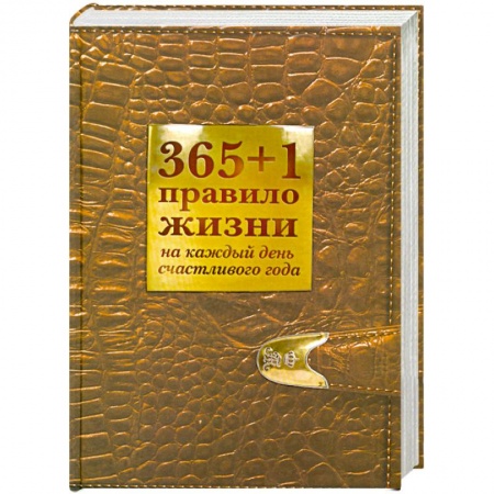 Книги, книга 365+1 правило жизни на каждый день счастливого года