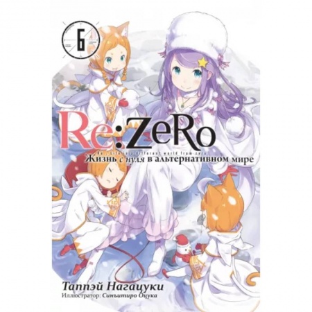 Развлечения. Праздники. Юмор, книга Re:Zero. Жизнь с нуля в альтернативном мире. Том 6