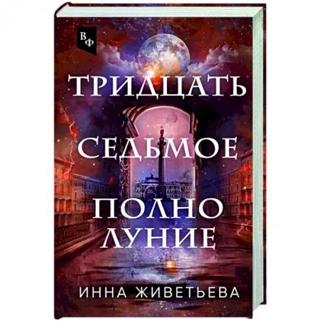 Книги, книга Тридцать седьмое полнолуние