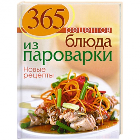Книги, книга 365 рецептов. Блюда из пароварки.