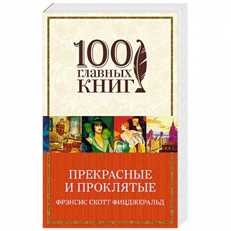 Классика, современная литература, книга Прекрасные и проклятые