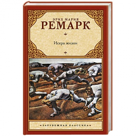 Книги, книга Искра жизни