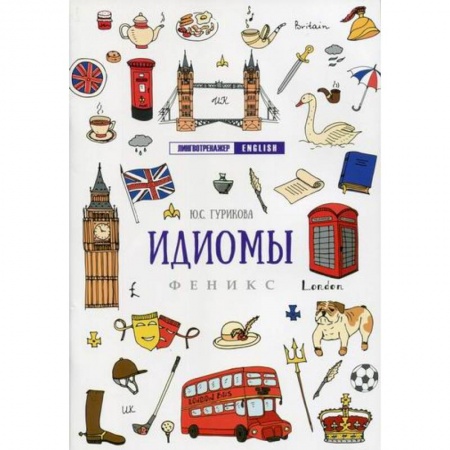 Изучение языков, книга Идиомы