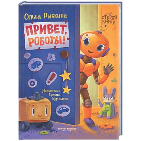 Проза для детей, книга Привет, роботы!