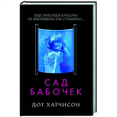 Детективы, триллеры, книга Сад бабочек