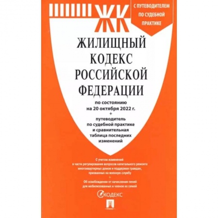 Общественные и гуманитарные науки, книга Жилищный кодекс РФ по состоянию на 01.10.2022 с таблицей изменений