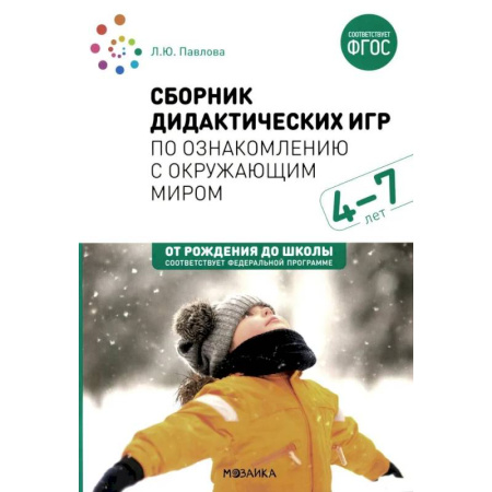 Учителям, педагогам, воспитателям, книга Сборник дидактических игр по ознакомлению с окружающим миром. Для занятий с детьми 4-7 лет