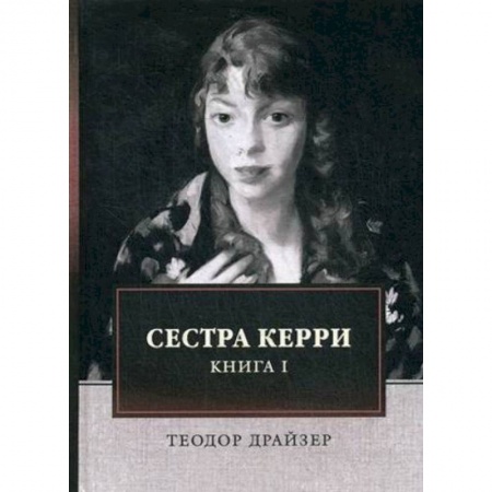 Классика, современная литература, книга Сестра Керри. Книга 1