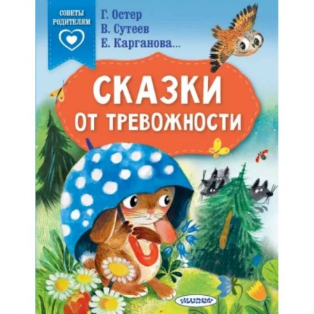 Сказки, книга Сказки от тревожности