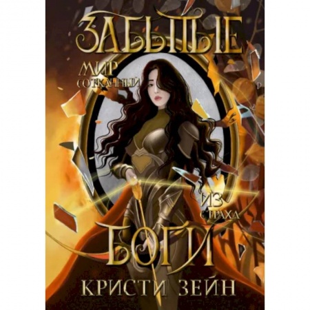 Фантастика, фэнтези, книга Забытые боги