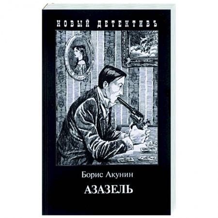 Детективы, триллеры, книга Азазель