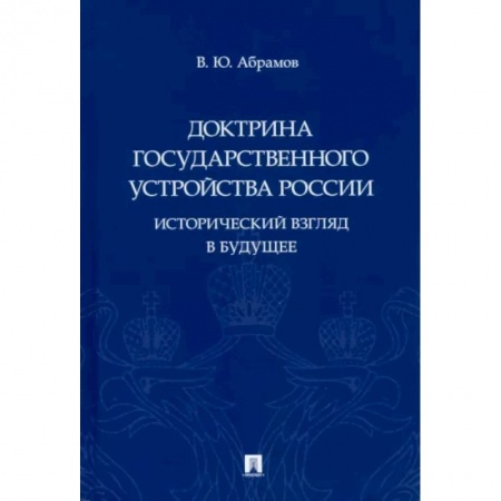 От Руси до России, книга Доктрина государственного устройства России.Исторический взгляд в будущее