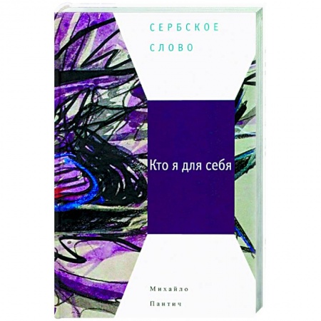Классика, современная литература, книга Кто я для себя