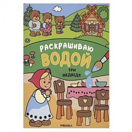 Досуг, творчество и кулинария, книга Три медведя. Раскрашиваю водой.