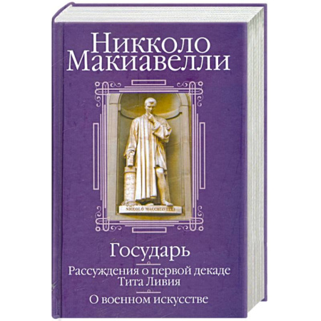 Военное дело. Оружие. Спецслужбы, книга Государь. Рассуждения о первой декаде Тита Ливия. О военном искусстве