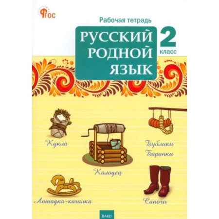 Школьникам и абитуриентам, книга Русский родной язык. 2 класс. Рабочая тетрадь. ФГОС
