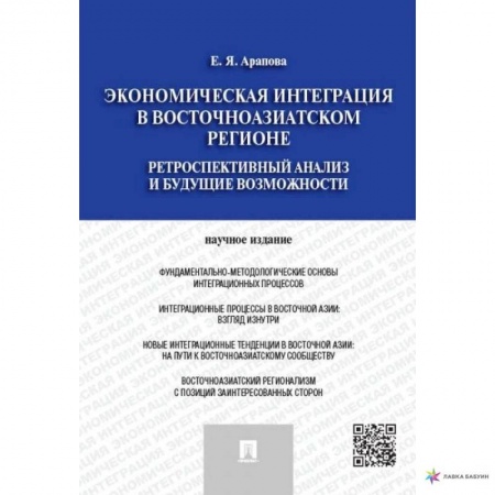 Экономика, книга Экономическая интеграция в Восточноазиатском регионе.Ретроспектив.анализ и будущие возможн.