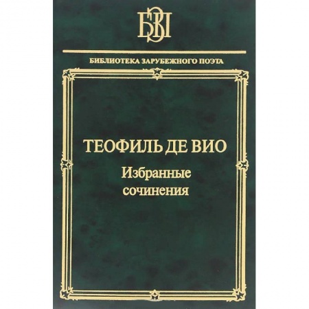 Классика, современная литература, книга Мне правила претят, пишу, как мысль летит…