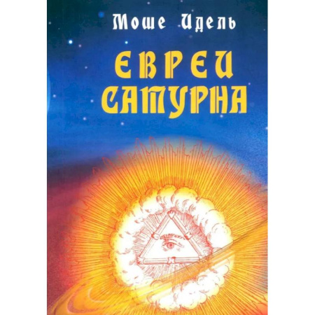 Эзотерические учения, книга Евреи Сатурна. О шабаше ведьм и о саббатианстве