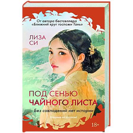 Классика, современная литература, книга Под сенью чайного листа