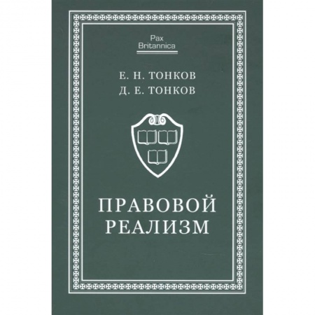Общественные и гуманитарные науки, книга Правовой реализм:монография