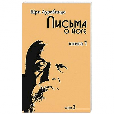 Книги, книга Письма о йоге. Книга 1. Часть 3
