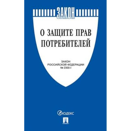 Общественные и гуманитарные науки, книга О защите прав потребителей. Закон Российской Федерации № 2300-1