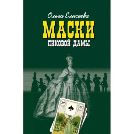 Общественные и гуманитарные науки, книга Маски Пиковой дамы