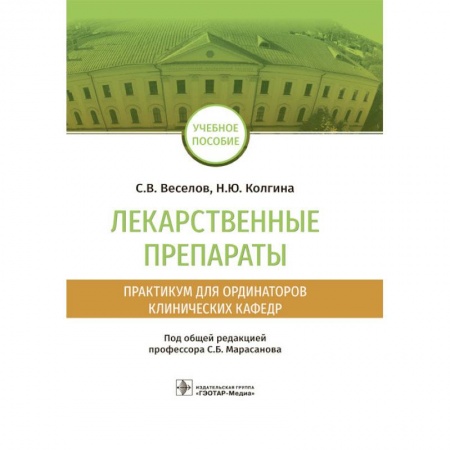 Фармакология. Рецептура. Токсикология, книга Лекарственные препараты. Практикум для ординаторов клинических кафедр