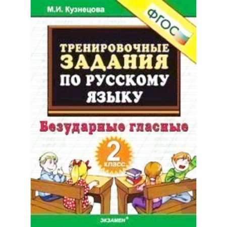 Книги, книга Русский язык. 2 класс. Тренировочные примеры. Безударные гласные. ФГОС