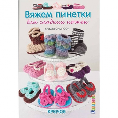 Книги, книга Вяжем пинетки для сладких ножек. Крючок
