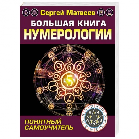 Эзотерические учения, книга Большая книга нумерологии. Понятный самоучитель