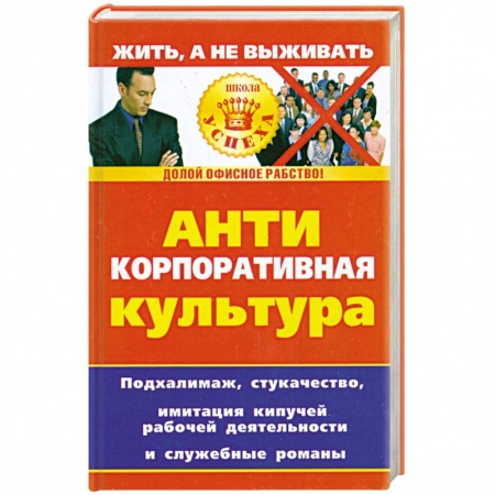 Книги, книга Анти корпоративная культура