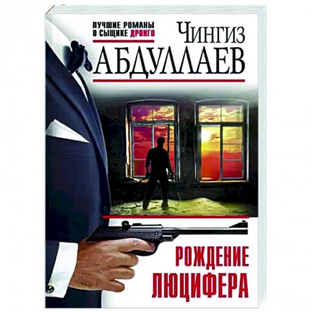 Детективы, триллеры, книга Рождение Люцифера