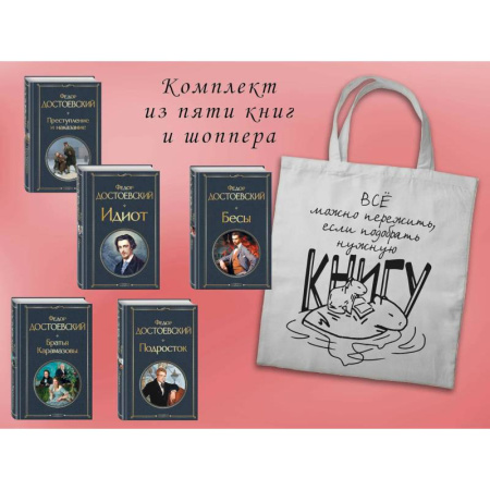 Классика, современная литература, книга Набор 'Великое пятикнижие Достоевского' (из 5 книг с шоппером)