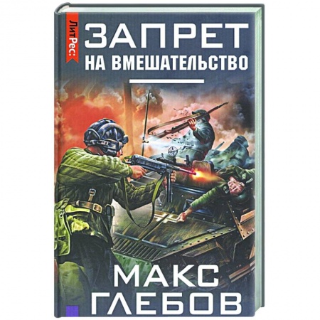 Фантастика, фэнтези, книга Запрет на вмешательство