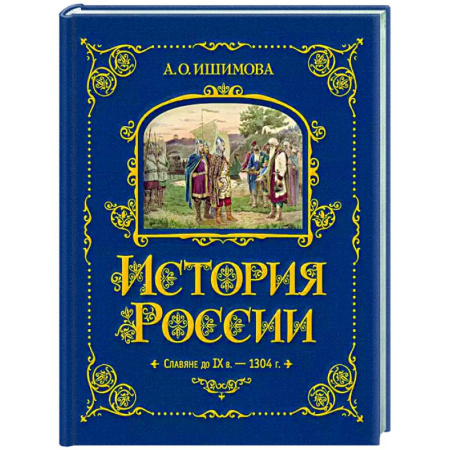Познавательная литература, книга История России. Славяне до IX в. –1304 г.