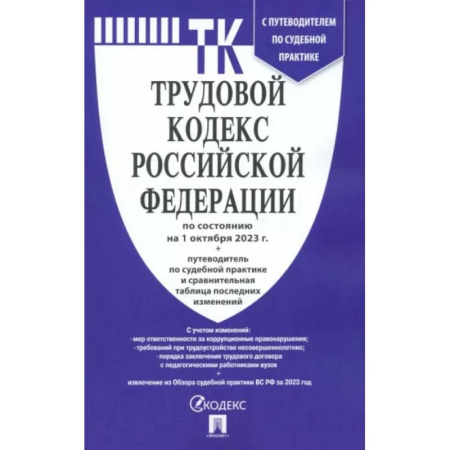 Общественные и гуманитарные науки, книга Трудовой кодекс РФ по состоянию на 24.01.2024 с таблицей изменений и с путеводителем