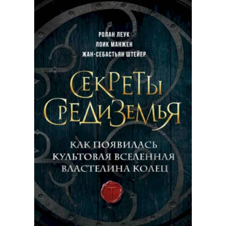 книга Секреты Средиземья. Как появилась культовая вселенная Властелина колец с доставкой по Франции Культура, искусство, книга Секреты Средиземья. Как появилась культовая вселенная Властелина колец