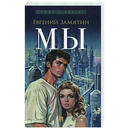 Классика, современная литература, книга Мы